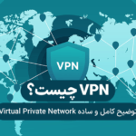 VPN چیست؟ توضیح ساده و کامل Virtual Private Networks